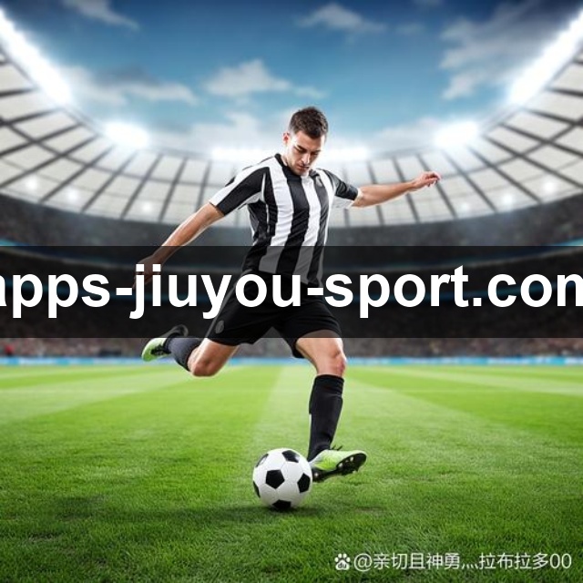 易游体育APP下载后，你能享受更流畅的游戏体验和独特的玩法攻略！